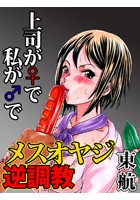 メスオヤジ逆調教～上司が♀で私が♂で～のイメージ画像