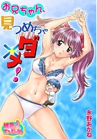 お兄ちゃん、見つめちゃダメ！のイメージ画像