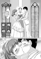 家族相姦 ～妹は無垢で母は貞淑なはずなのに～（7）の表紙|成年コミックデータベース