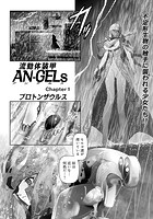 流動体装甲AN-GELs Chapter1のイメージ画像