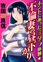 ホントにあったミダラ体験&starf;不倫妻の昼下がりのイメージ画像