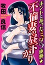 ホントにあったミダラ体験★不倫妻の昼下がりのイメージ画像