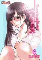 デスクの下で、愛をさけぶ〜曖昧でイビツなふたり〜（フルカラー） 6のイメージ画像