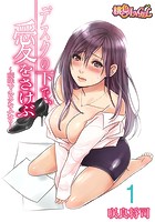 デスクの下で、愛をさけぶ〜曖昧でイビツなふたり〜（フルカラー） 1のイメージ画像