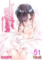 デスクの下で、愛をさけぶ〜曖昧でイビツなふたり〜（フルカラー） 51の表紙|成年コミックデータベース