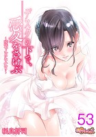 デスクの下で、愛をさけぶ〜曖昧でイビツなふたり〜（フルカラー） 53の表紙|成年コミックデータベース