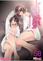 デスクの下で、愛をさけぶ〜曖昧でイビツなふたり〜（フルカラー） 58の表紙|成年コミックデータベース