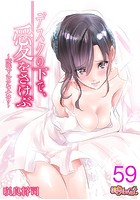 デスクの下で、愛をさけぶ〜曖昧でイビツなふたり〜（フルカラー） 59の表紙|成年コミックデータベース