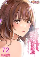 デスクの下で、愛をさけぶ〜曖昧でイビツなふたり〜（フルカラー） 72のイメージ画像