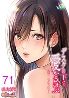 デスクの下で、愛をさけぶ〜曖昧でイビツなふたり〜（フルカラー） 71のイメージ画像