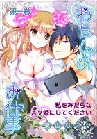 わたしのお仕事-私をみだらなAV姫にしてくださいのイメージ画像