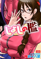 じょしの檻の表紙|成年コミックデータベース