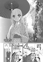 人妻さおりの温泉旅行のイメージ画像