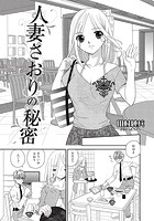 人妻さおりの秘密のイメージ画像