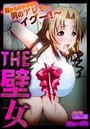 THE壁女～誰かもわからない男のアレで…イグー！～のイメージ画像