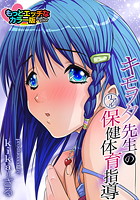 キモヲタ先生のリアル保健体育指導(カラー版) (3)のイメージ画像