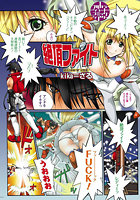 【フルカラー】絶頂ファイトのイメージ画像