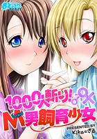 1000人斬り!M男飼育少女 (1)のイメージ画像