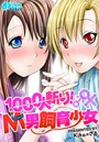 1000人斬り!M男飼育少女 (1)のイメージ画像