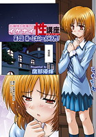 お嬢様と執事のイケナイ性講座（3）のイメージ画像