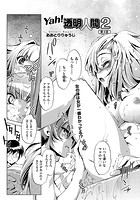 Yah！透明人間2 （4）のイメージ画像