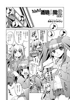 Yah！透明人間2 （2）のイメージ画像