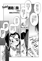 Yah！透明人間（7）のイメージ画像