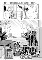 女だって時間停止できるんだからっ！〈連載版〉のイメージ画像