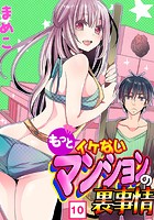 もっとイケないマンションの裏事情 (10)のイメージ画像