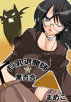巨乳退魔師★黒百合 1のイメージ画像