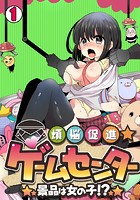 煩悩促進★ゲームセンター~景品は女の子!?~(1)のイメージ画像