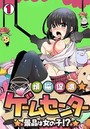煩悩促進★ゲームセンター～景品は女の子！？～（1）のイメージ画像