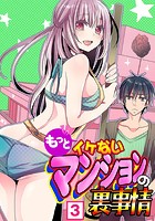 もっとイケないマンションの裏事情 (3)のイメージ画像