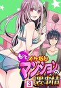 もっとイケないマンションの裏事情 （3）のイメージ画像