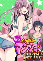 もっとイケないマンションの裏事情 (2)のイメージ画像