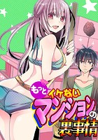 もっとイケないマンションの裏事情 (1)のイメージ画像