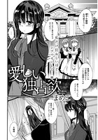 愛しい独占欲のイメージ画像