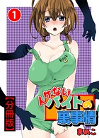 イケないバイトの裏事情【分冊版】1【期間限定 無料お試し版 閲覧期限2025年7月14日】のイメージ画像