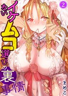 イケないムコ選びの裏事情2【期間限定 無料お試し版 閲覧期限2025年3月20日】のイメージ画像