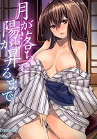 月が落ち陽が昇るまでの表紙|成年コミックデータベース