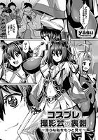 コスプレ撮影会の裏側 ～淫らな私をもっと見て～のイメージ画像