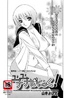 ユナユナぱにっく！（8）の表紙|成年コミックデータベース