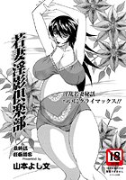 若妻淫影倶楽部 最終話の表紙|成年コミックデータベース