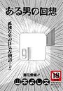 ある男の回想のイメージ画像