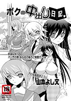 ボクの中出し日記(4)の表紙