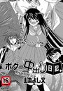 ボクの中出し日記(3)のイメージ画像