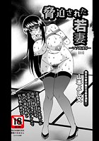 脅迫された若妻&HorizontalLine;マゾ肉凌●&HorizontalLine;（3）のイメージ画像