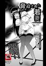 脅迫された若妻─マゾ肉凌●─（3）のイメージ画像