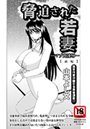 脅迫された若妻─マゾ肉凌●─ 前編のイメージ画像