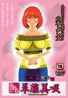 不倫妻 草薙美咲（9）のイメージ画像